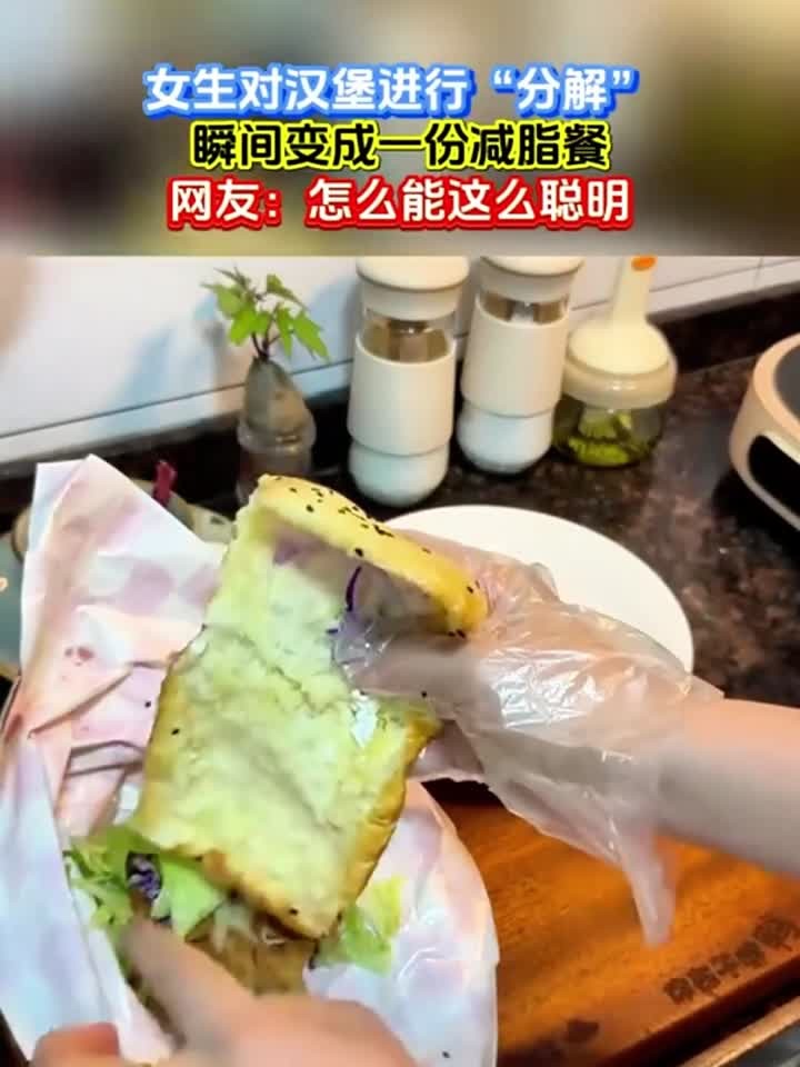 女子把一个汉堡分开变成减脂餐,人怎么能聪明成这样