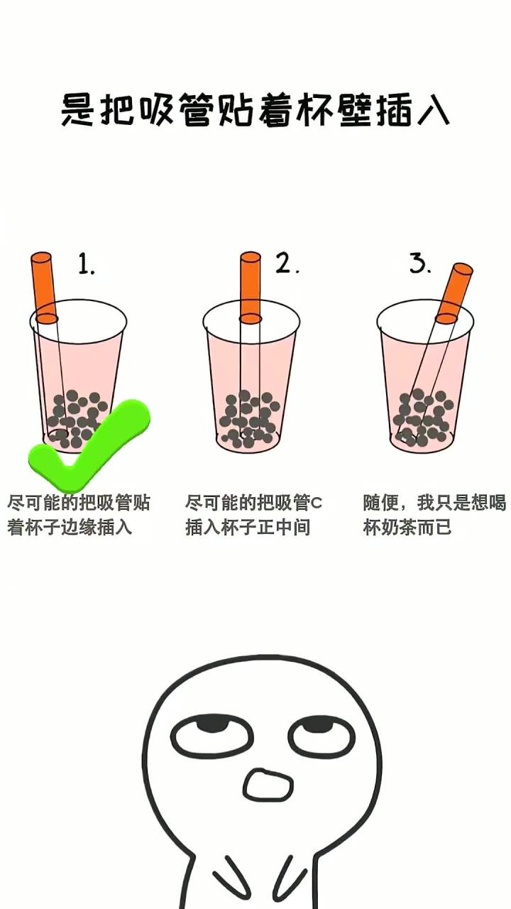 每天分享一个冷知识:你是怎么扎奶茶的
