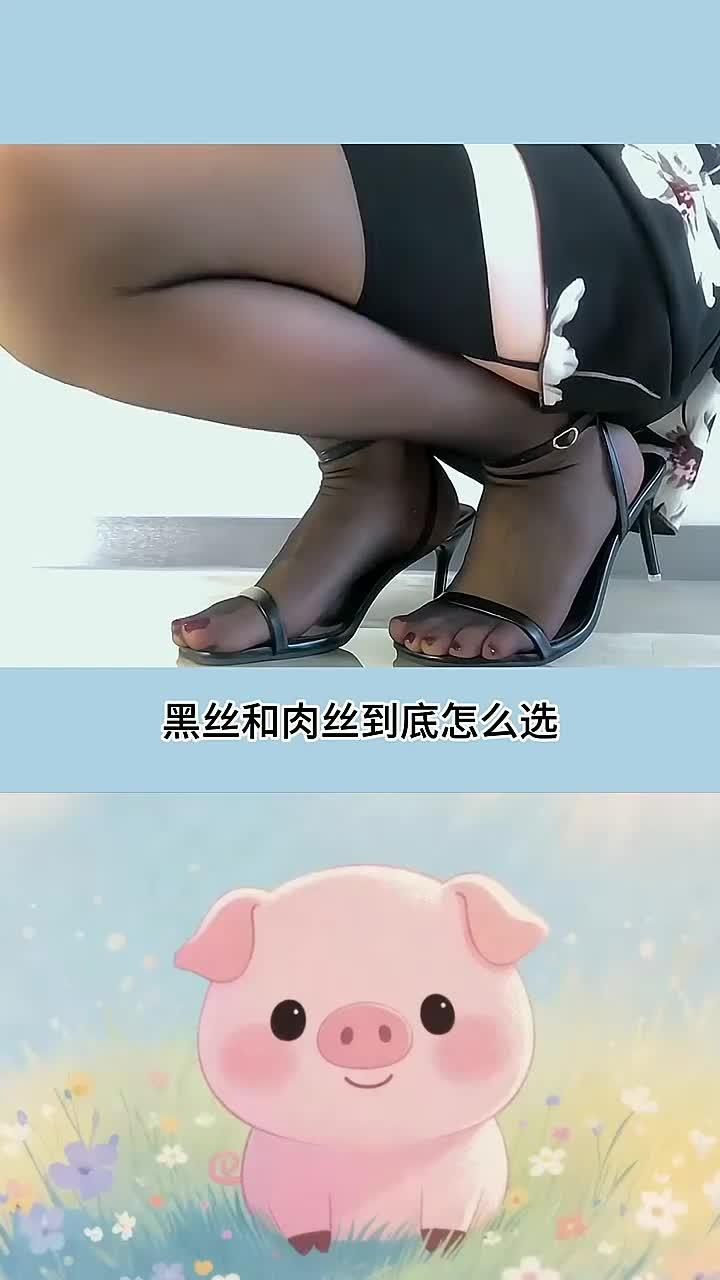 你喜欢黑丝还是肉丝