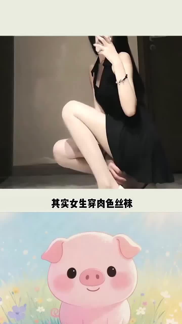 为什么女生穿肉色丝袜最能拿捏男生？快艾特她来学