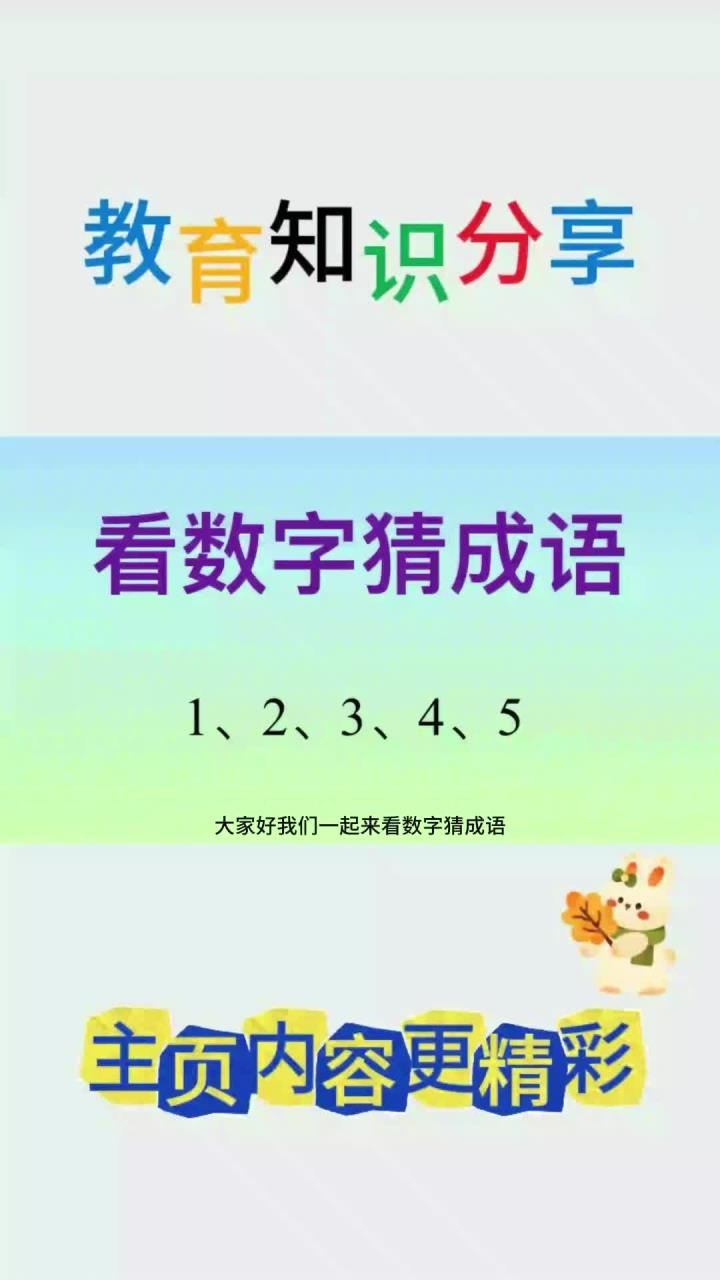 看数字猜成语:12345