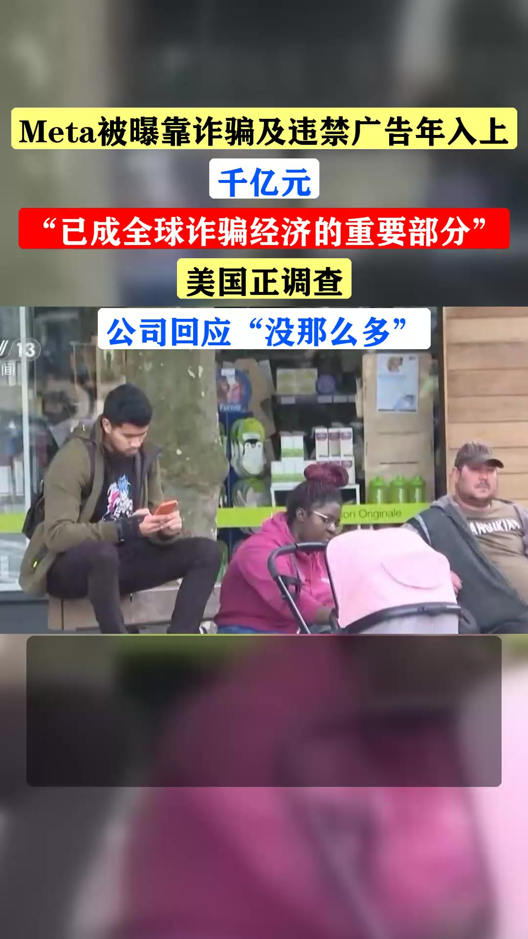 Meta被曝靠诈骗及违禁广告年入上千亿元,已成全球诈骗经济