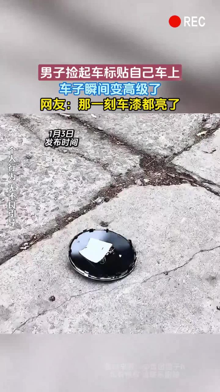 男子捡起车标贴自己车上，车子瞬间变高级了，网友：那一刻车漆都亮了