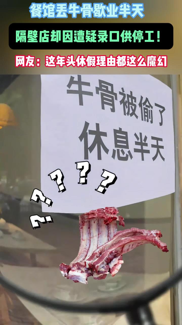 餐馆牛骨被偷了休息半天，隔壁店：被隔壁怀疑录口供，休息半天