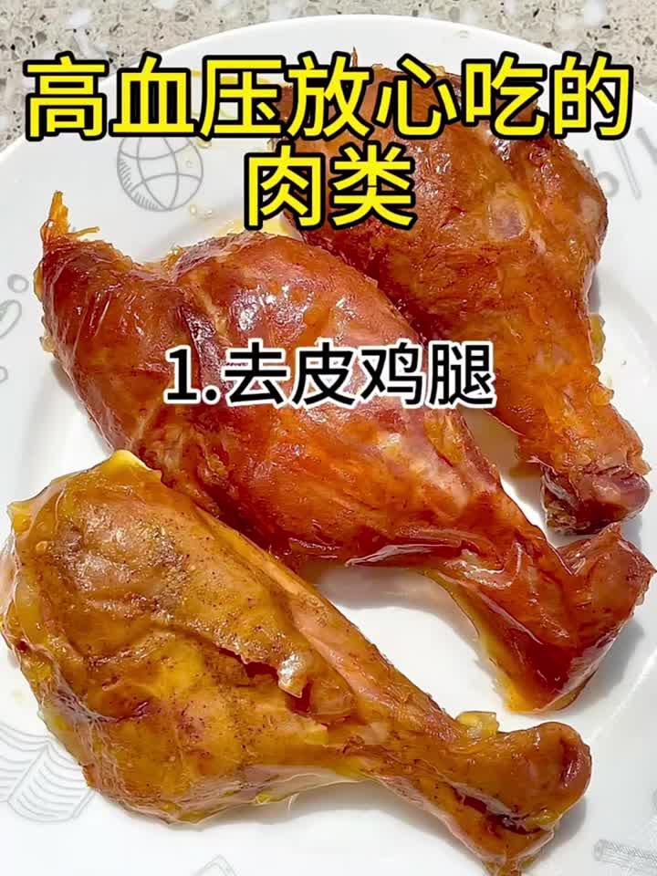 降压也能大口吃肉！这份“放心肉”清单请收好