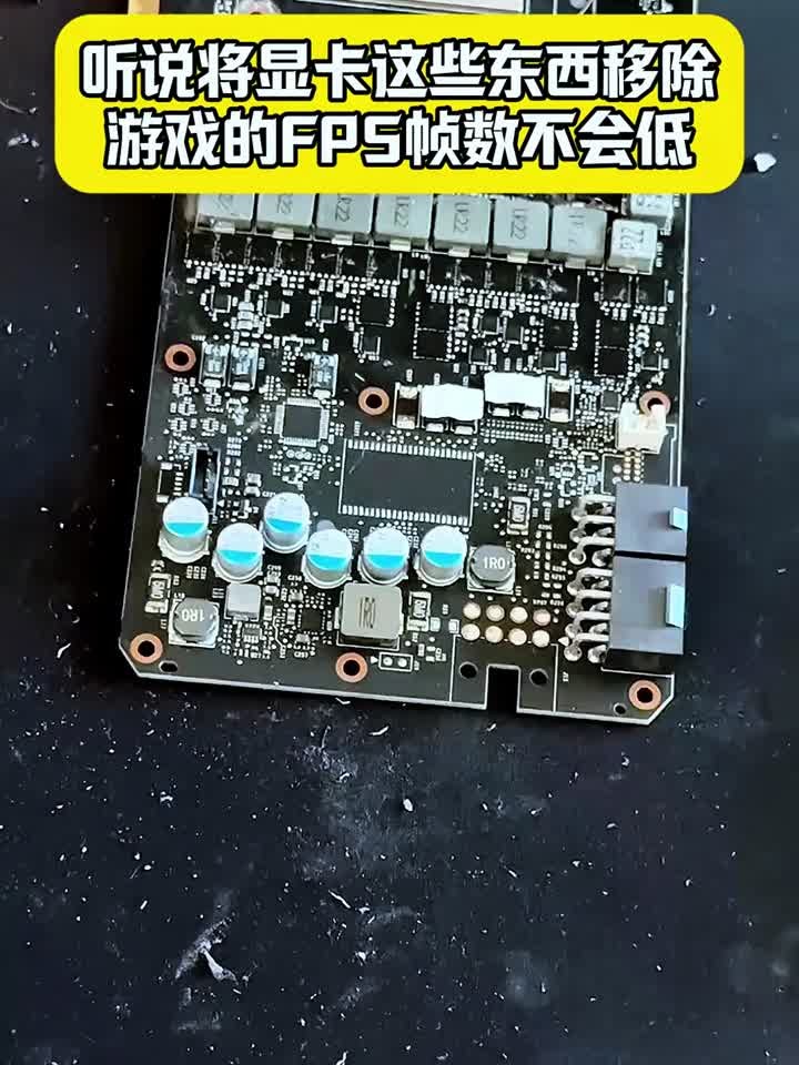 听说将显卡这些东西移除，游戏的FPS帧数就不会低？