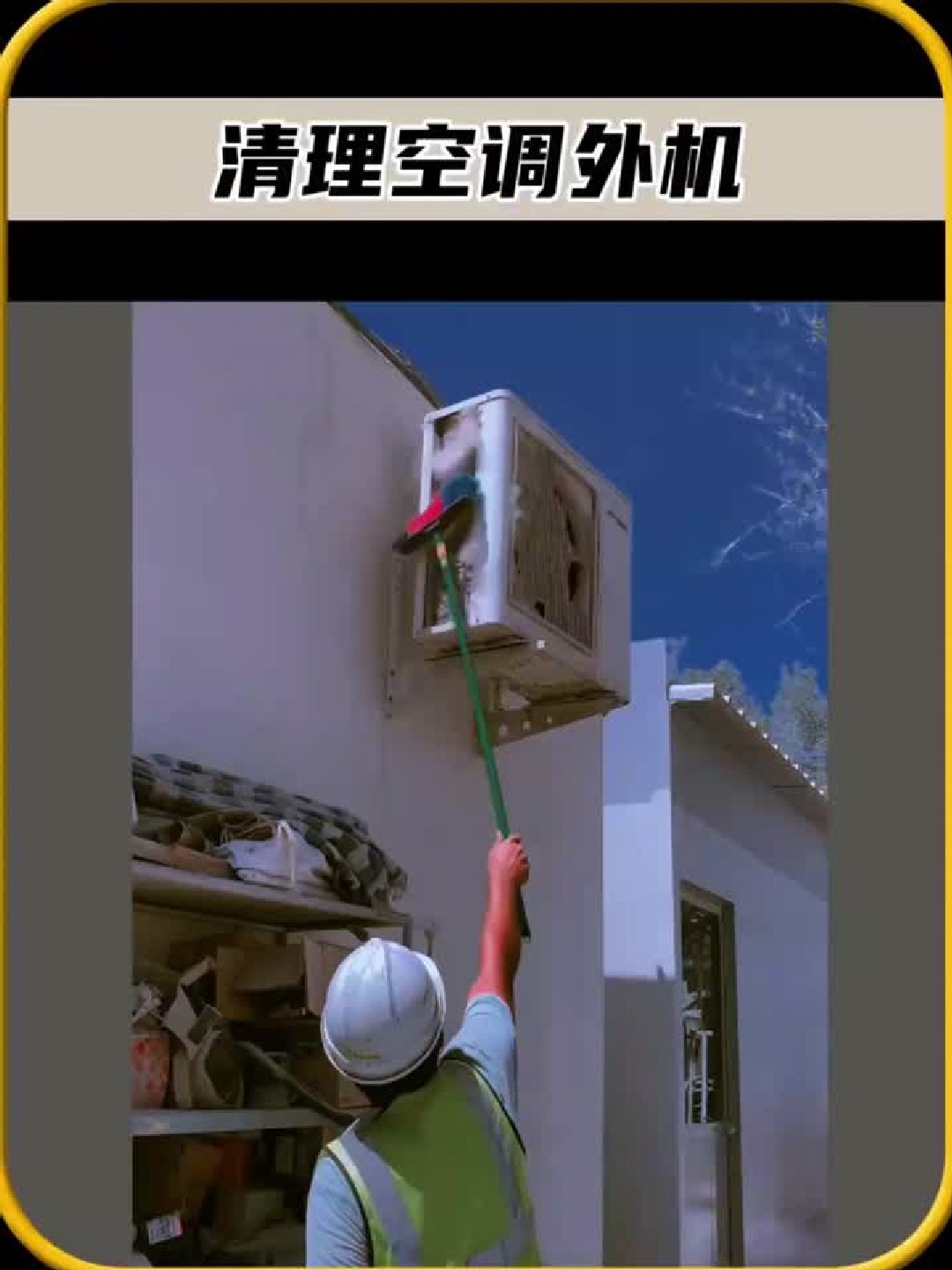 只要敲击几下，就可以清理空调外机，真是太有趣了