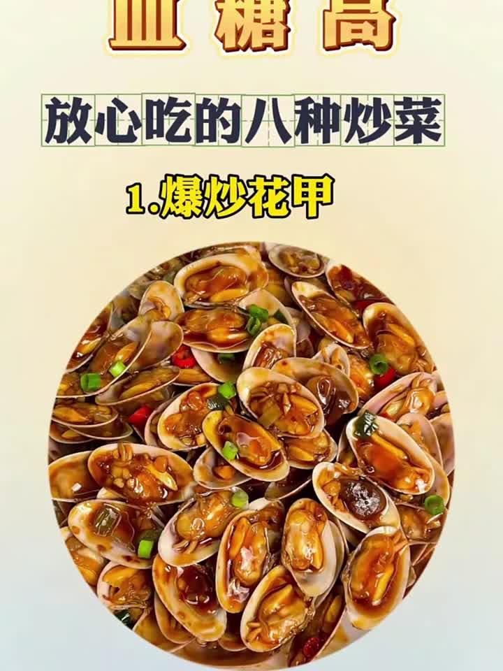 糖高放心吃的八种炒菜