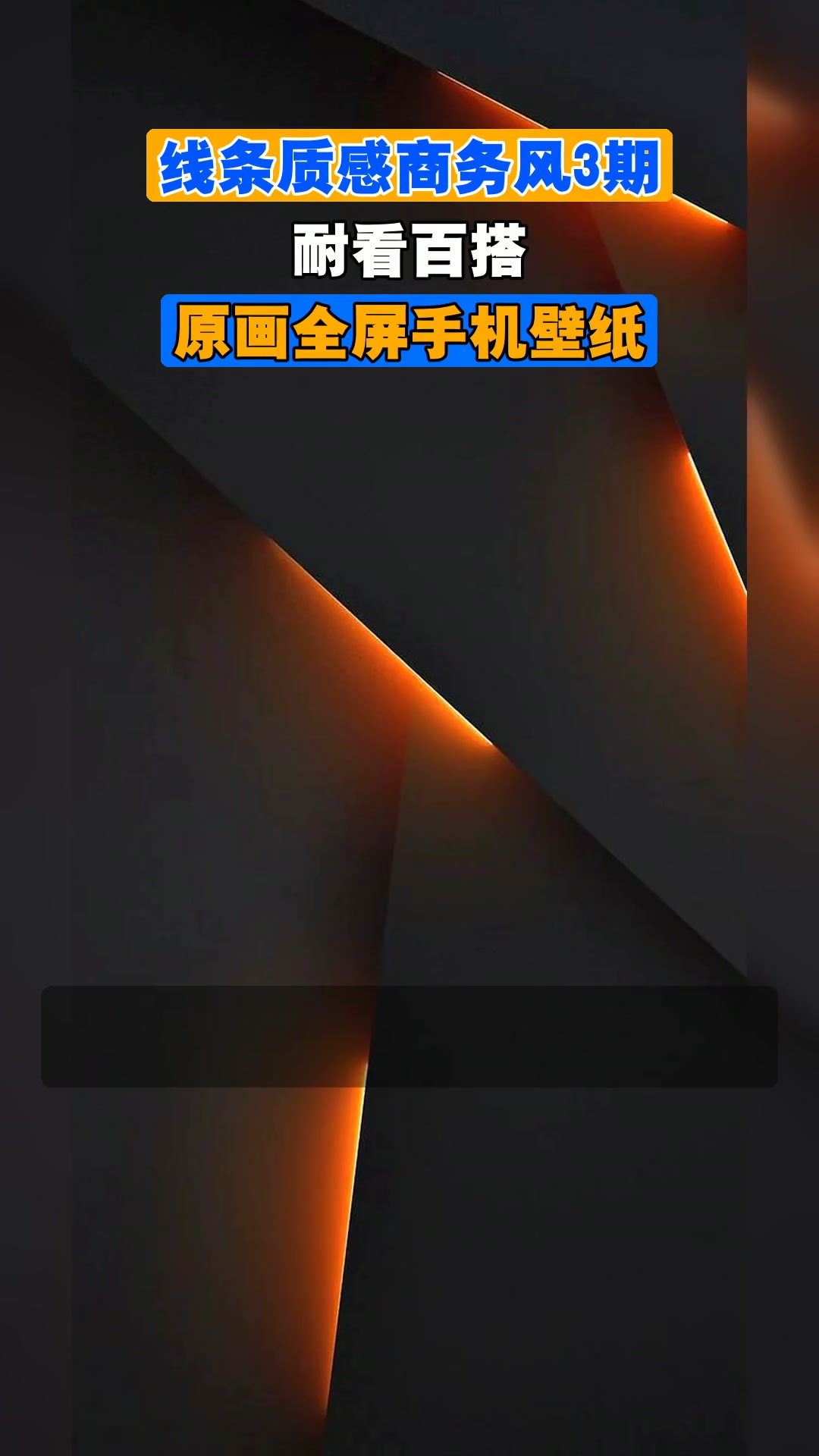 线条质感商务风3期,耐看百搭,原画全屏手机壁纸