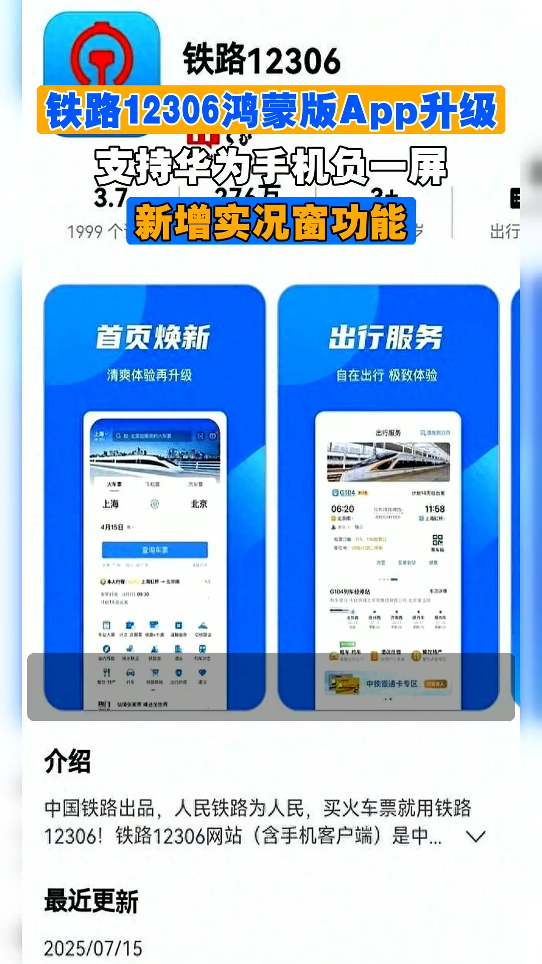 铁路12306鸿蒙版App升级,支持华为手机负一屏,新增实况窗功能