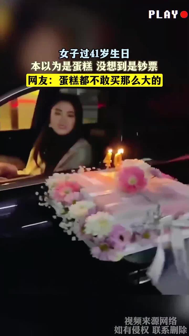 女子过41岁生日,本以为是蛋糕 没想到是钞票