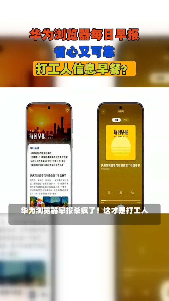 华为浏览器每日早报,省心又可靠,打工人信息早餐?