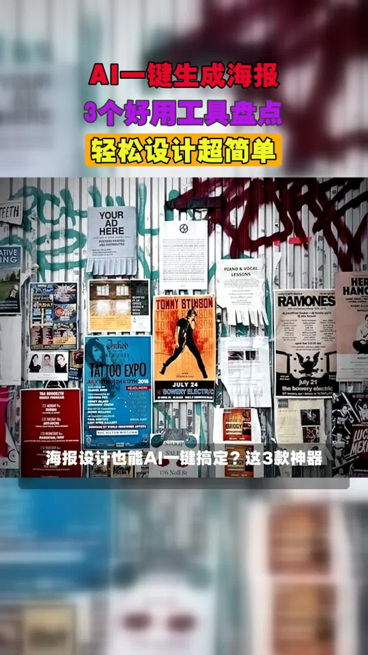AI一键生成海报,3个好用工具盘点,轻松设计超简单