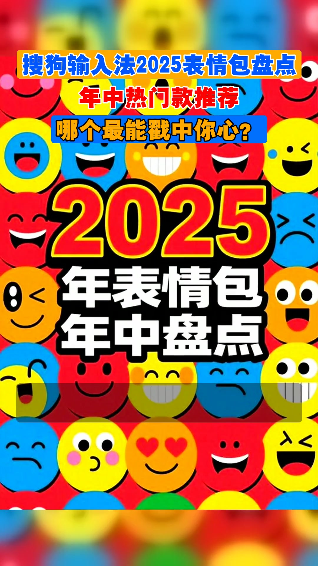 搜狗输入法2025表情包盘点,年中热门款推荐,哪个最能戳中你心?