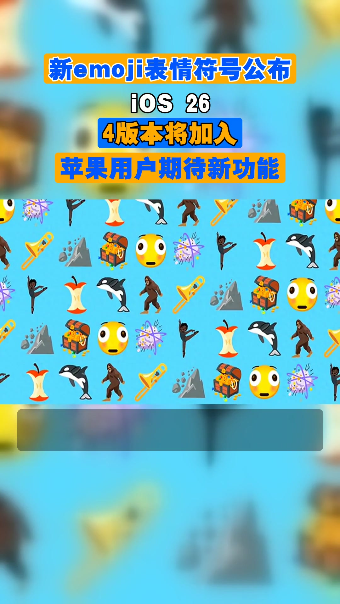 新emoji表情符号公布,iOS 26.4版本将加入,苹果用户期待新功能