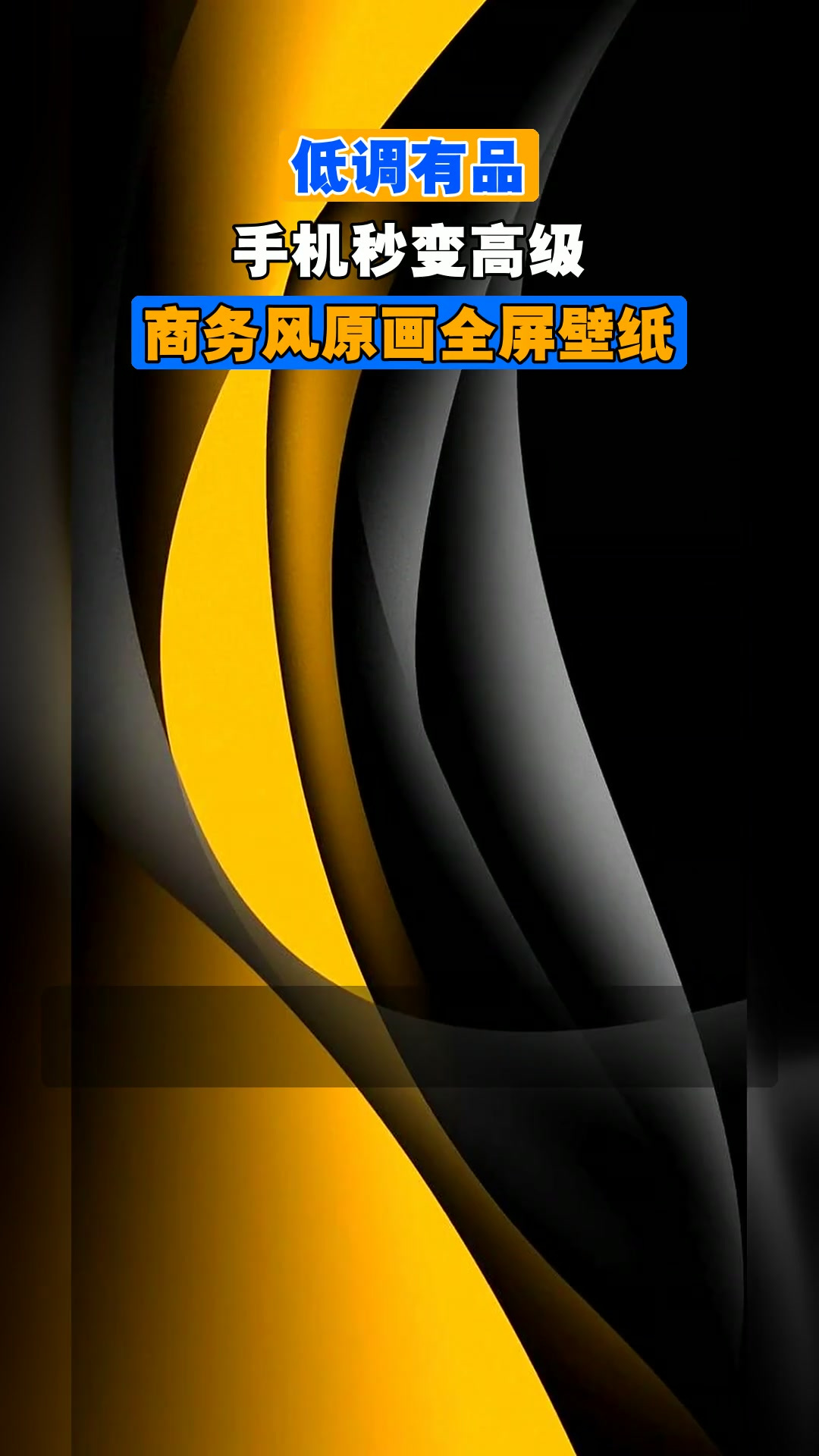 低调有品,手机秒变高级,商务风原画全屏壁纸