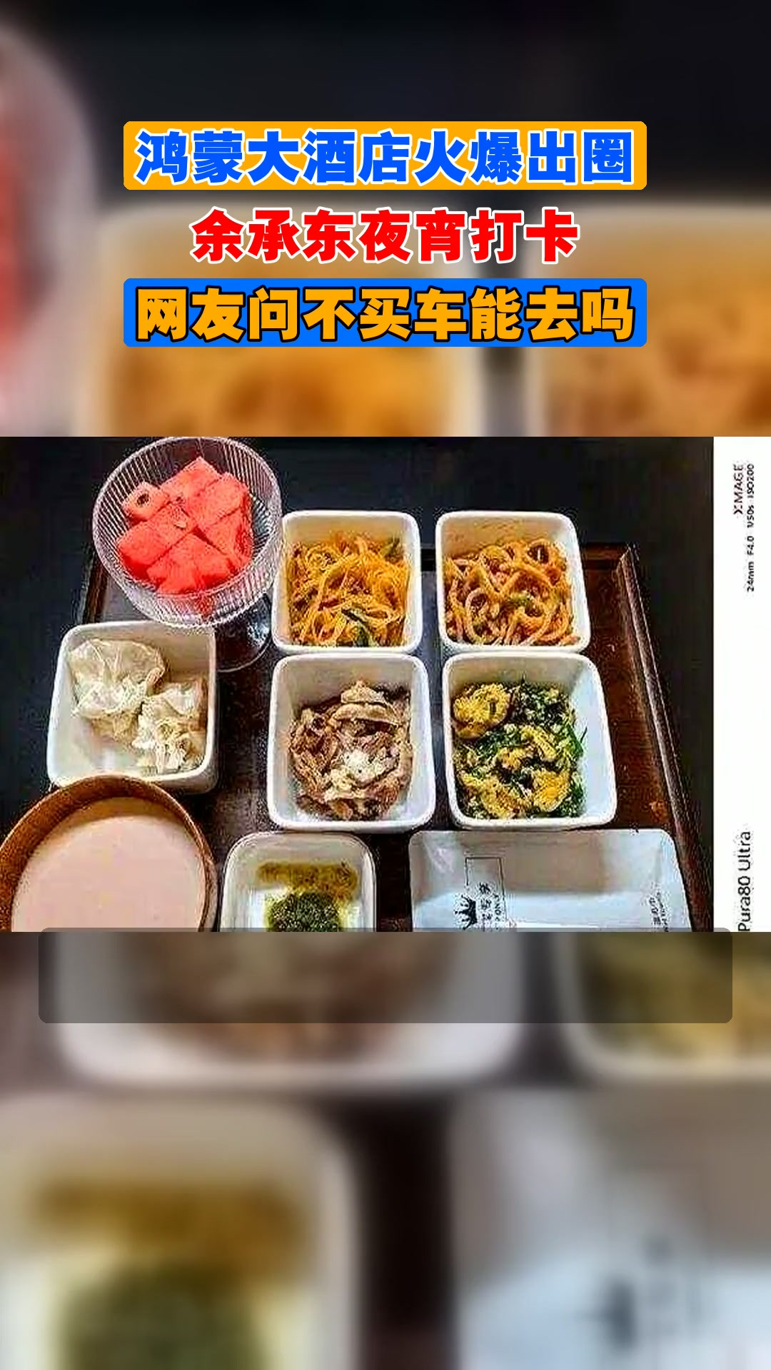 鸿蒙大酒店火爆出圈,余承东夜宵打卡,网友问不买车能去吗