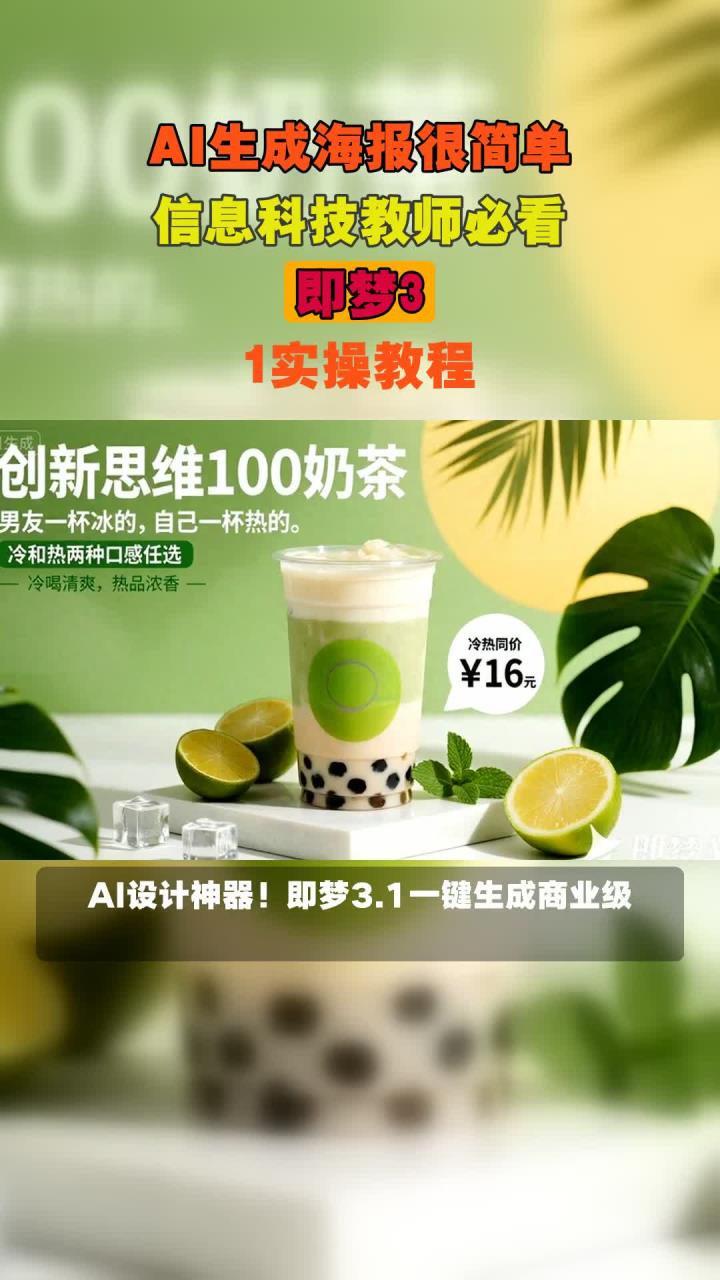 AI生成海报很简单，信息科技教师必看，即梦1实操教程