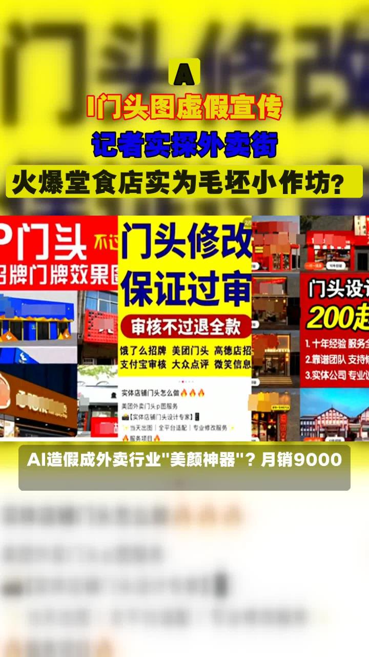 A.I门头图虚假宣传,记者实探外卖街,火爆堂食店实为毛坯小作坊?