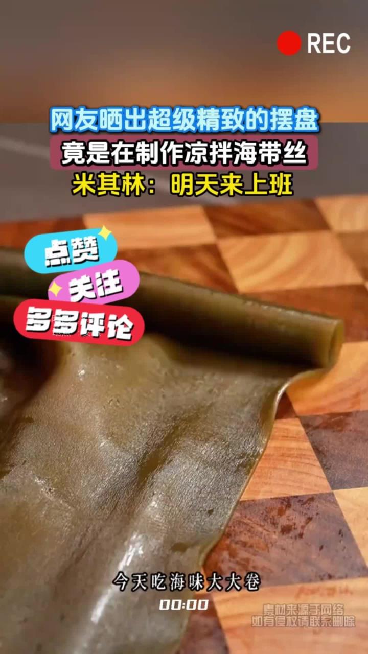 网友晒出超级精致的摆盘，竟是在制作凉拌海带丝，-汉字