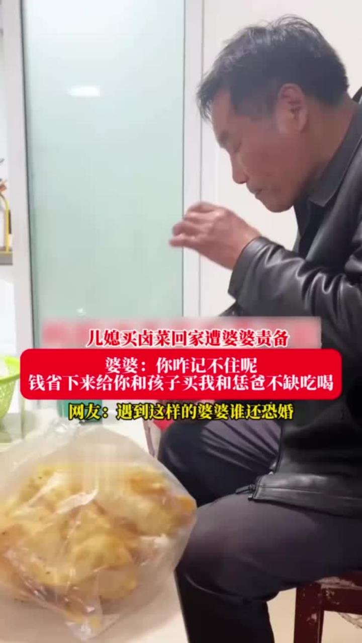 儿媳买卤菜回家遭婆婆责备,婆婆:咋记不住钱省下来给你和孩子买