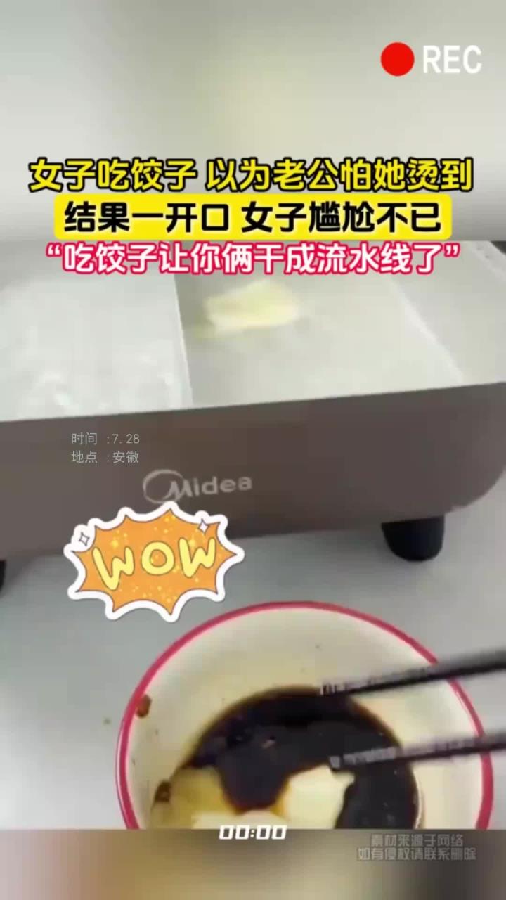 女子吃饺子 以为老公怕她烫到，结果一开口 女子尴尬不已-汉字