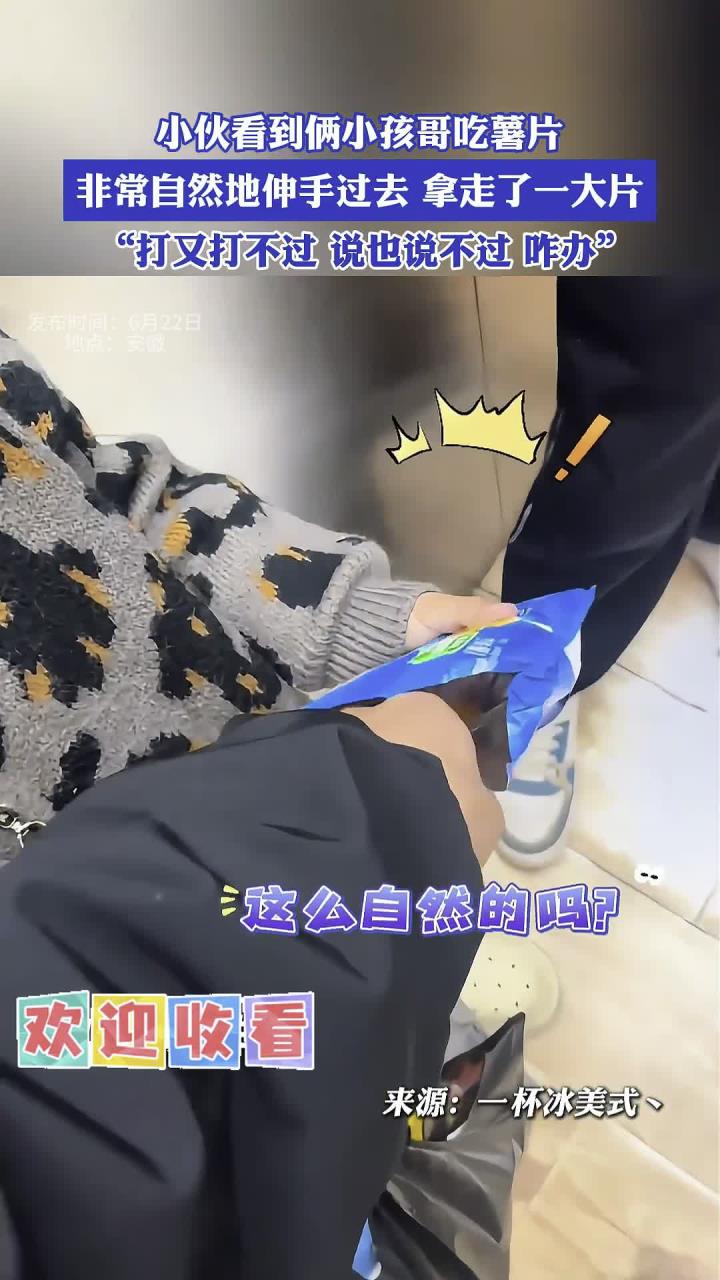 小伙看到俩小孩哥吃薯片，非常自然地伸手过去，拿走了一大片