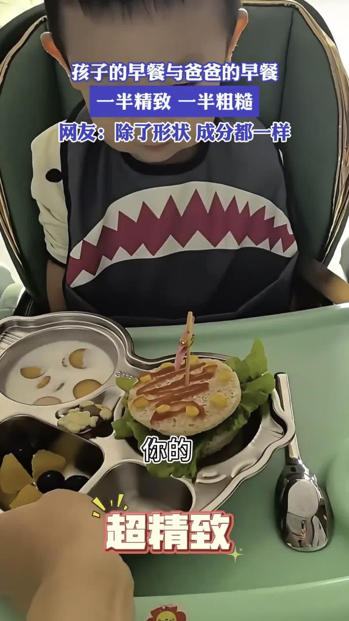 孩子的早餐与爸爸的早餐,一半精致,一半粗糙