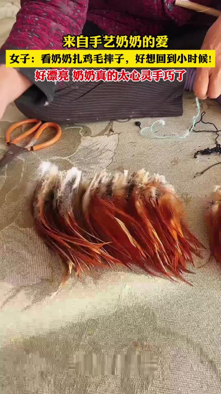 来自手艺奶奶的爱女子看奶奶扎鸡毛掸子