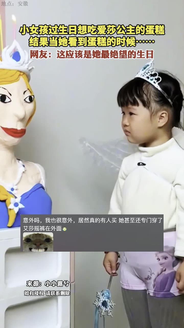 小女孩过生日想吃爱莎公主的蛋糕 结果当她看到蛋糕的时候