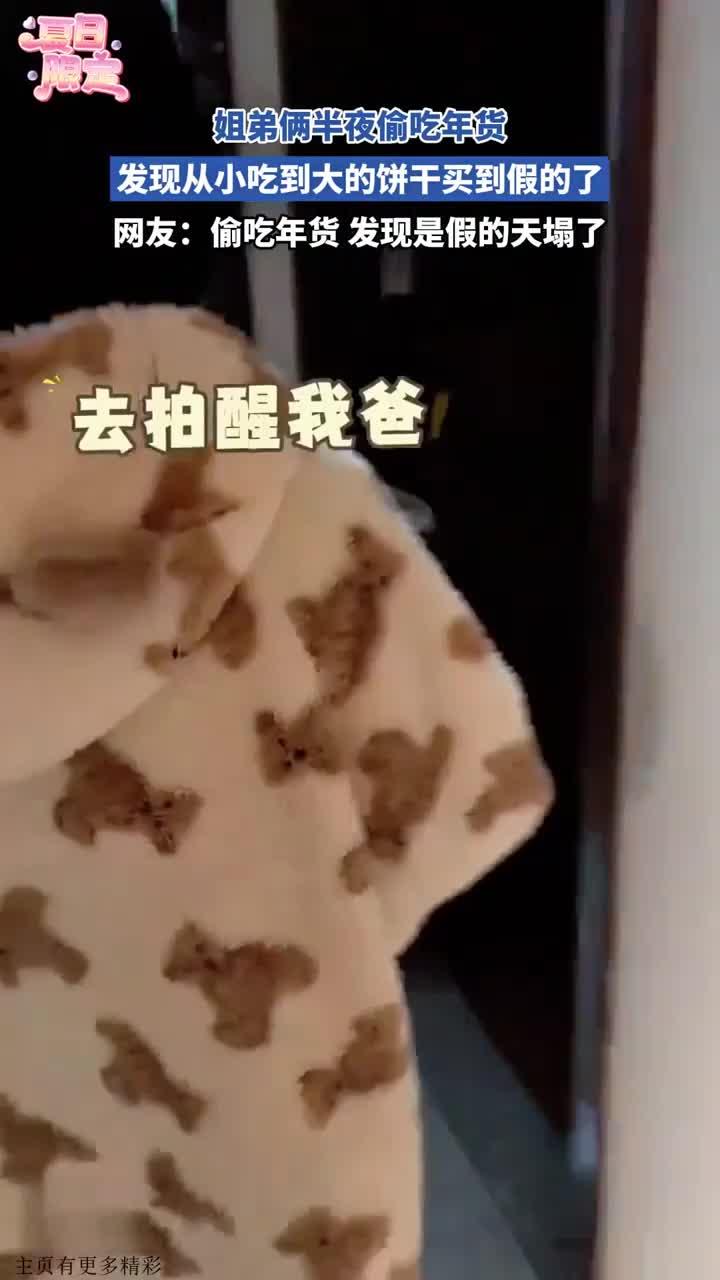 姐弟俩夜偷年货，竟发现饼干是假货