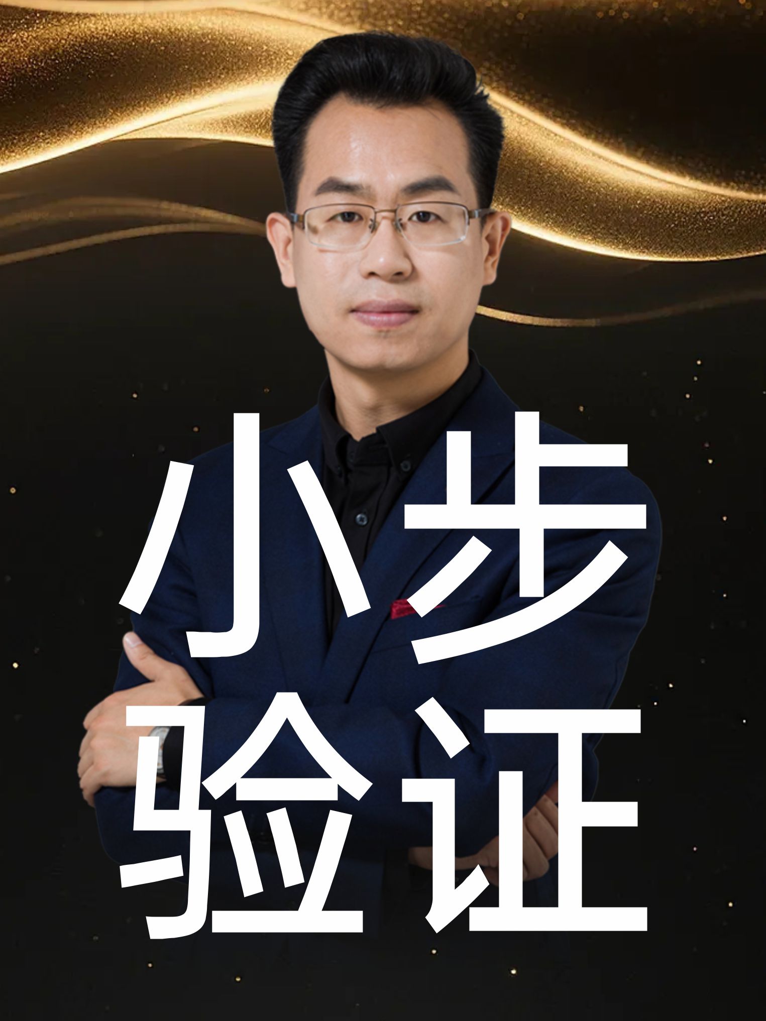 弱者孤注一掷 强者小步验证#认知提升#创业#商业思维#