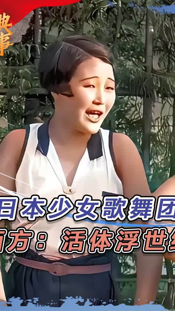 1930年日本少女歌舞团,一场巡演惊艳西方,被称作“活体浮世绘”