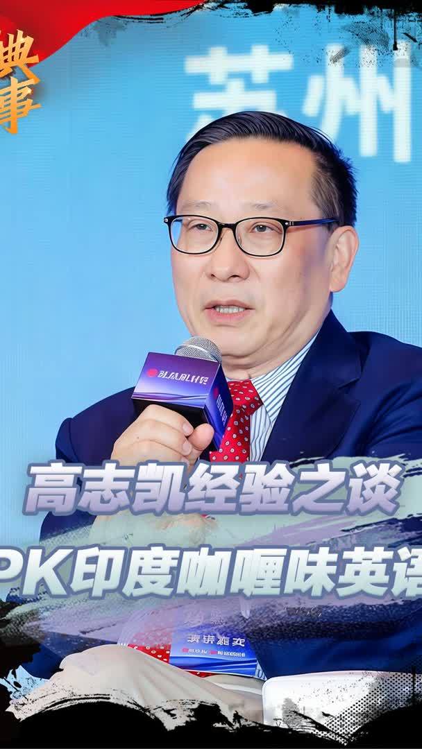 高志凯“经验之谈”,用纯正英语PK咖喱味印度英语,屡试不爽