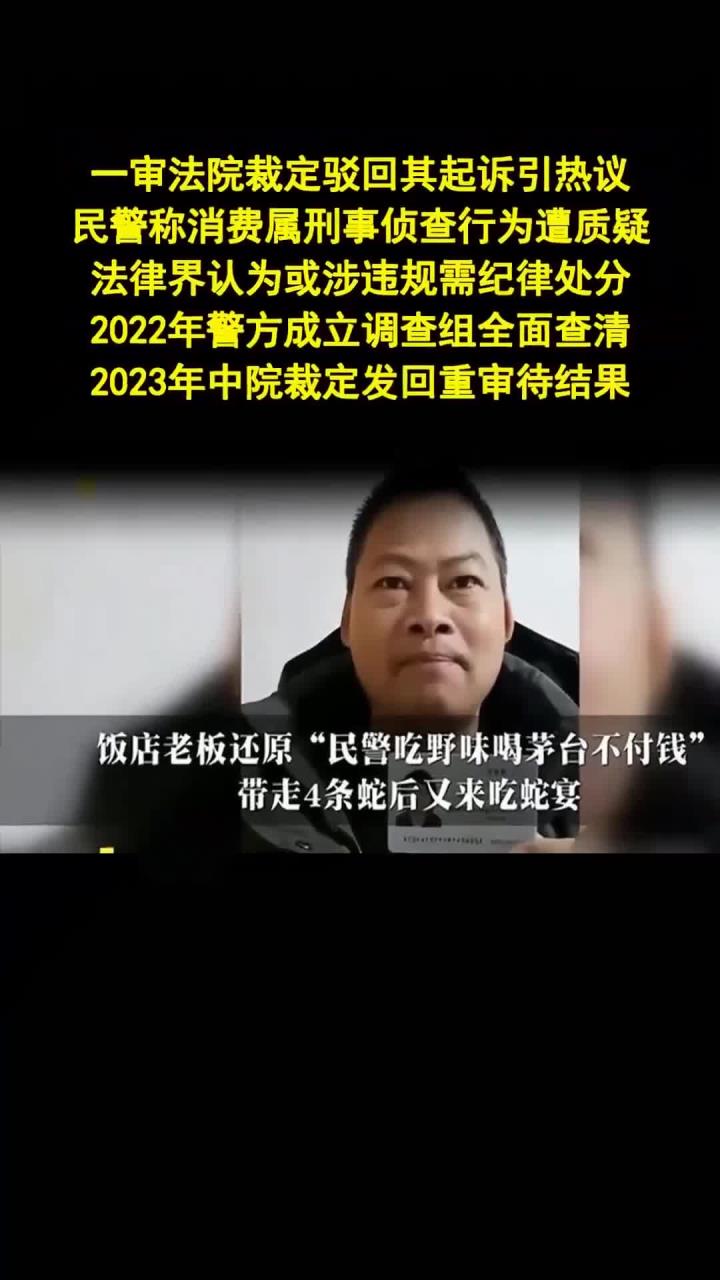 法律案例：民警吃野味不付钱反抓人涉嫌钓鱼执法