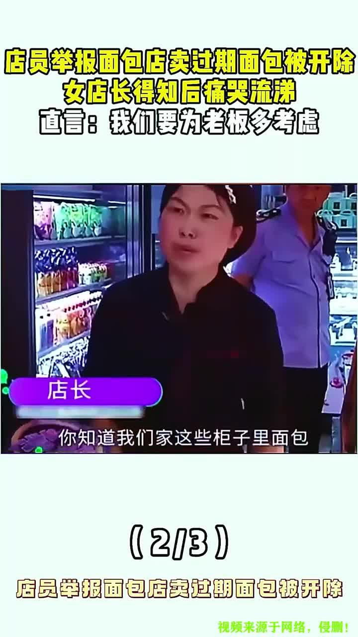 法律认知：店员举报老板卖过期面包，女店长得知后痛哭流涕：老板