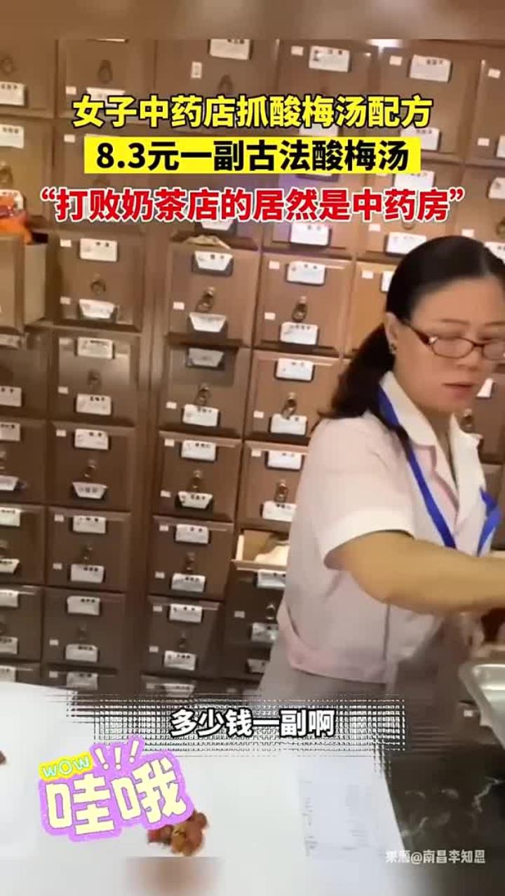 女子中药店抓酸梅汤配方,3元一副古法酸梅汤,打败奶茶店的居