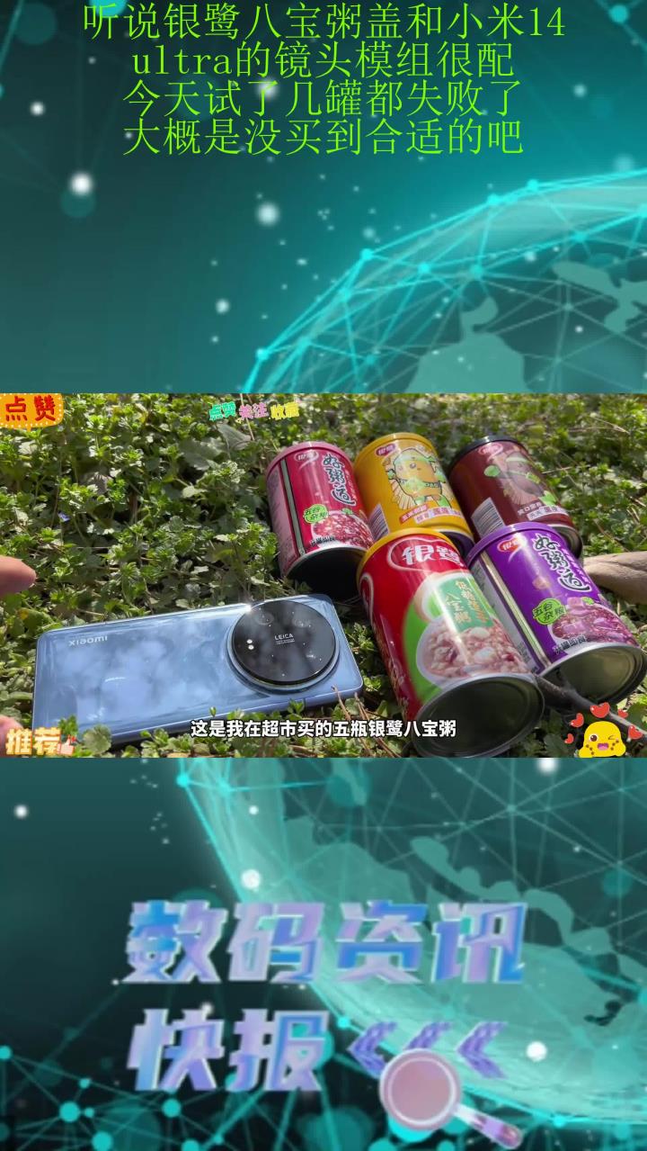 听说银鹭八宝粥盖和小米14ultra的镜头模组很配？今天试了几罐都失败了，大概是没买到