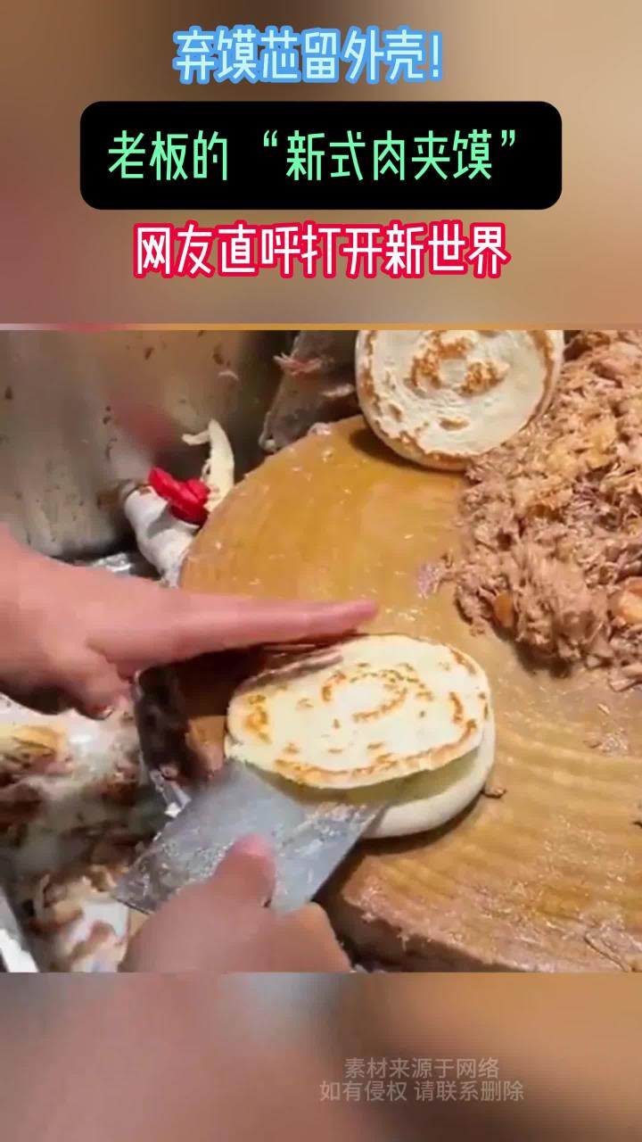 老板开创肉夹馍新吃法，把馍的芯去除不要，网友：原来还能这样吃