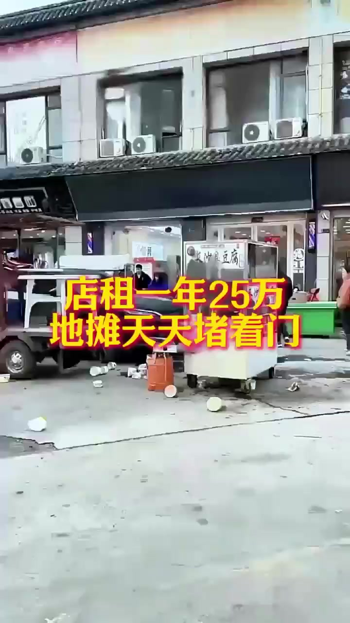 店租一年25万,地摊天天堵着门