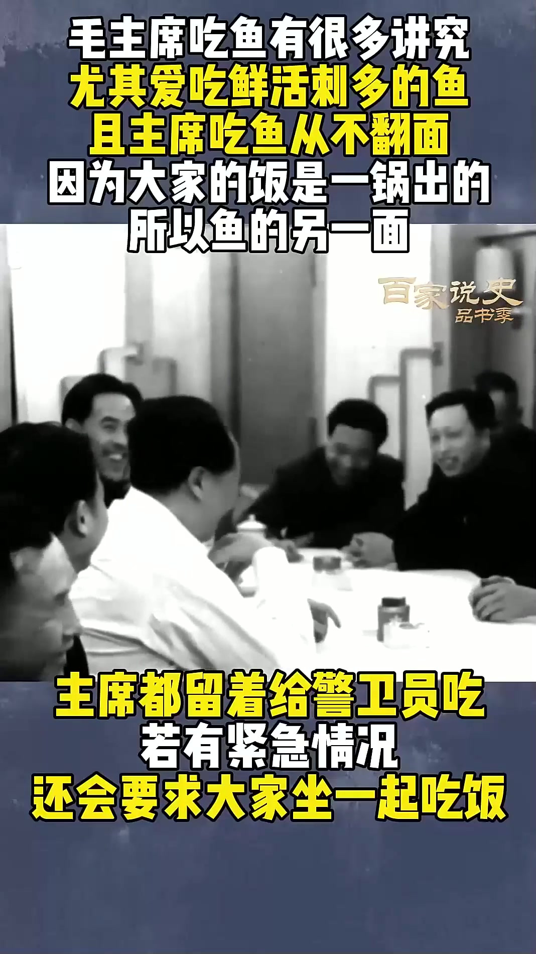 毛主席对鱼很多讲究,必须鲜活刺多才好吃,且从来只吃半面鱼 (1)
