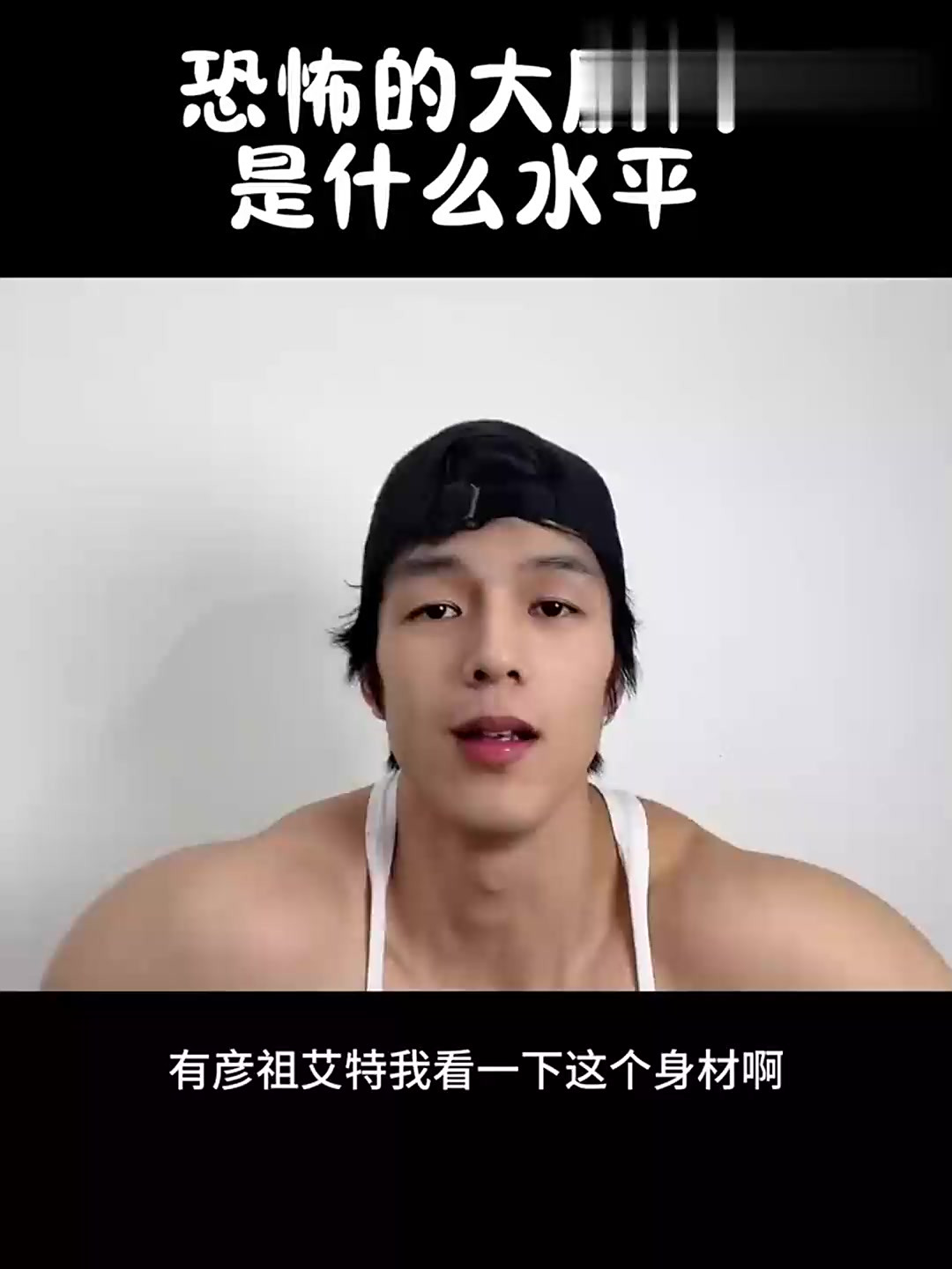 恐怖的大肌肉 哈哈哈