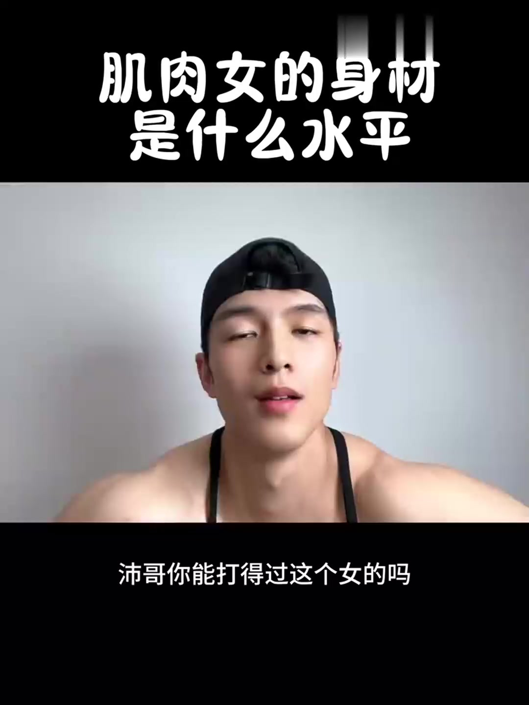 肌肉女