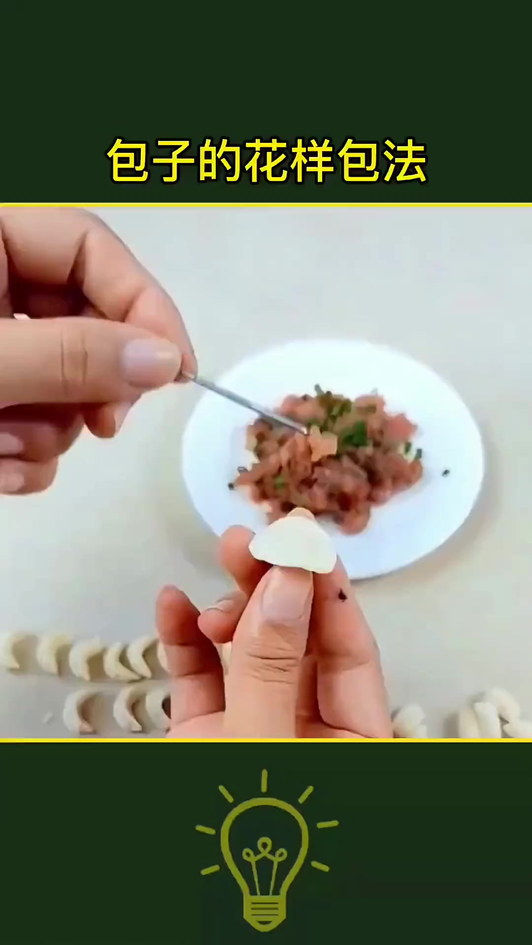 包子的包法