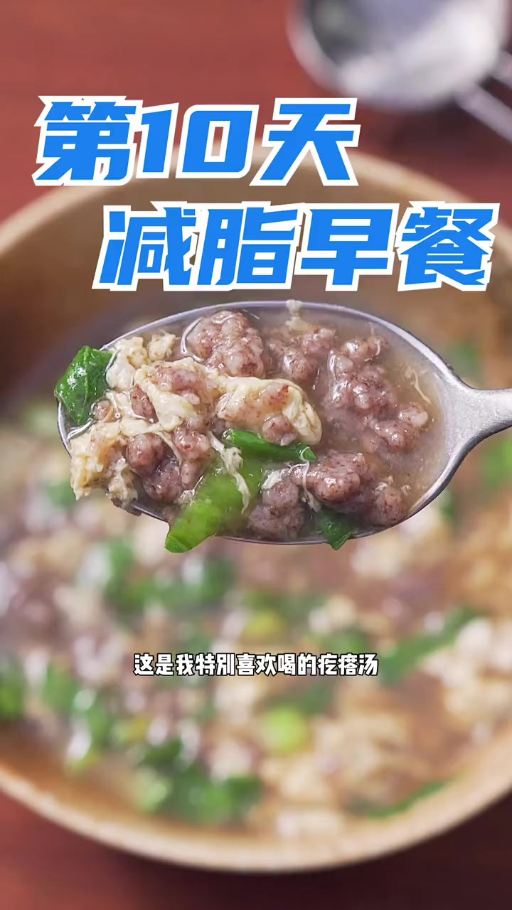 第10天小北减脂早餐~10天减脂食谱马上更新完了，今天的减脂早餐做一个我特喜欢的疙瘩汤，黑