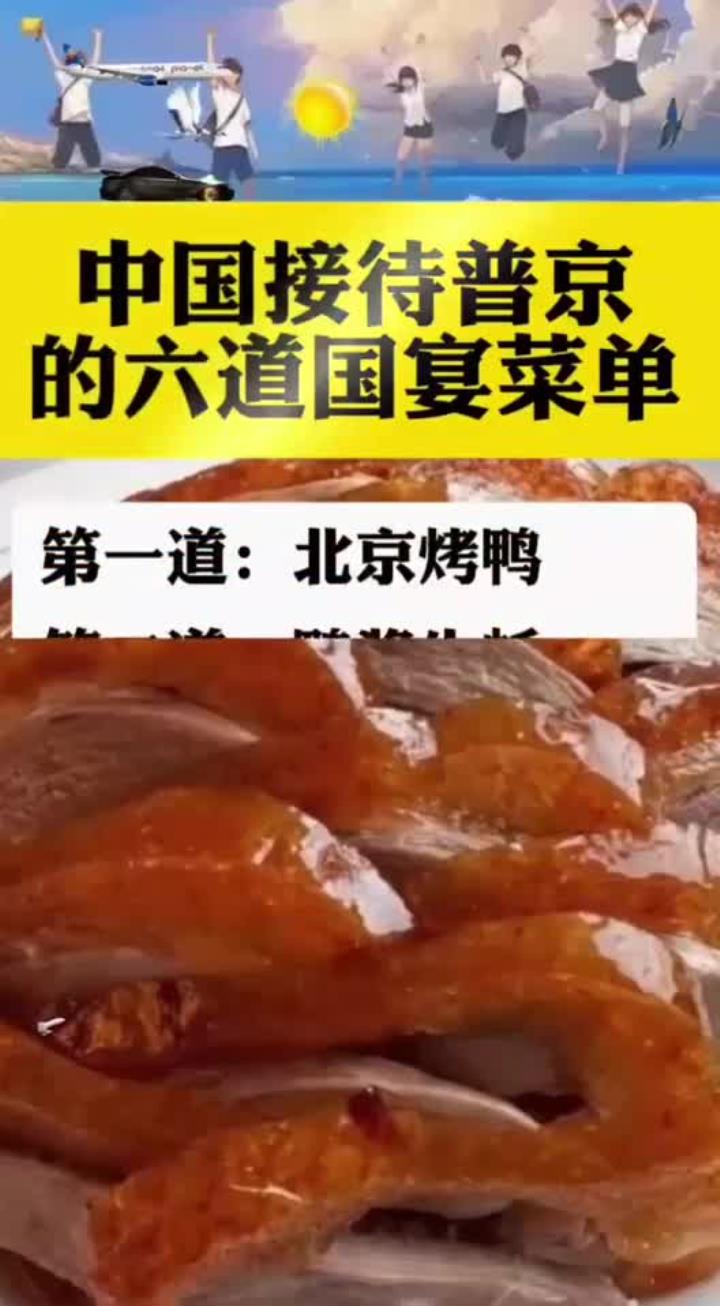 中国接待普京的六道国宴菜单