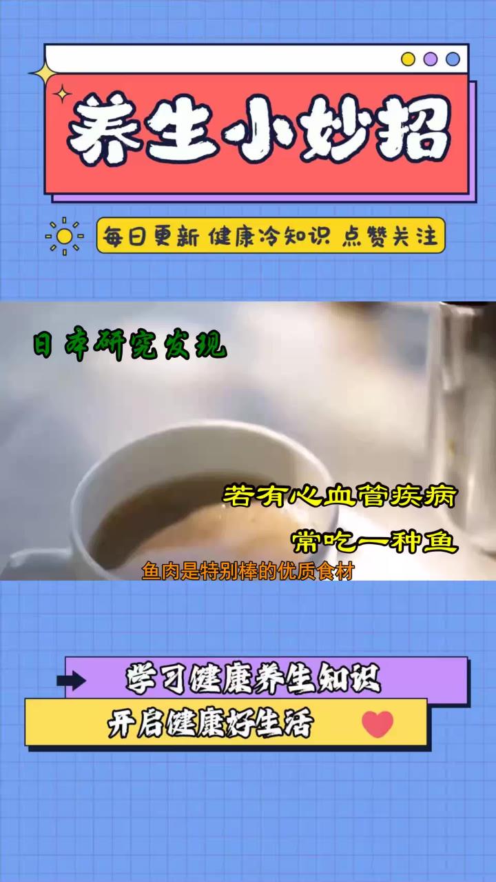 日本研究发现：若有心血管疾病，常吃一种鱼，竟能把血管垃圾冲走