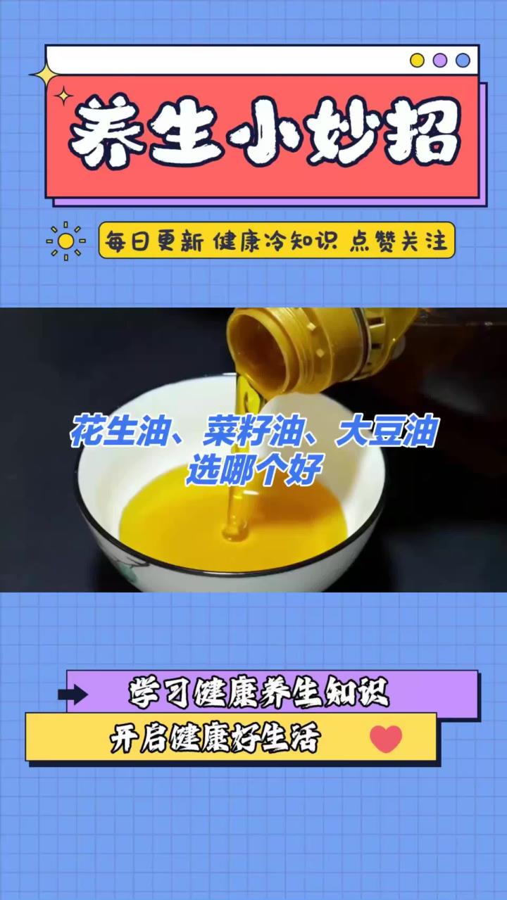 花生油、菜籽油、大豆油、芝麻油、玉米油、橄榄油选哪个好?