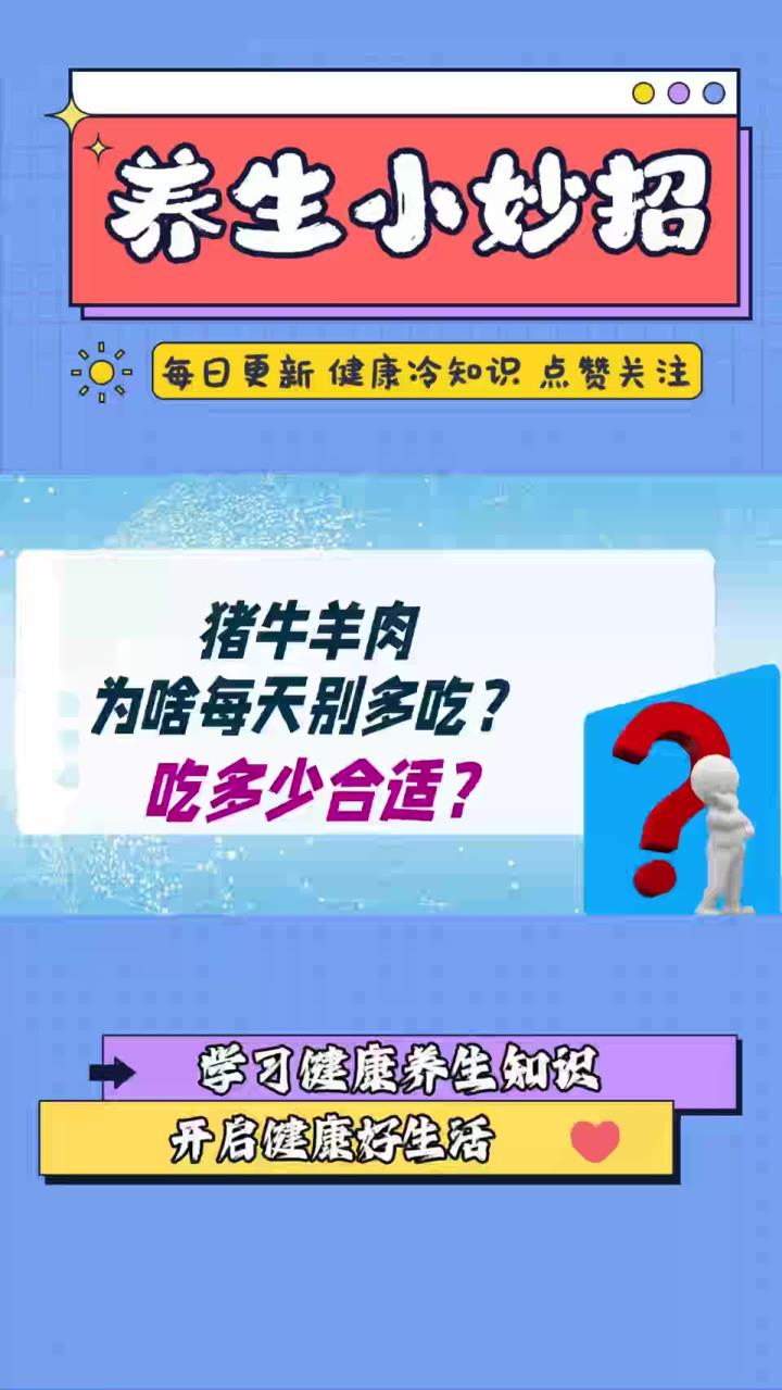 猪牛羊肉为啥要少吃?每天吃多少合适?