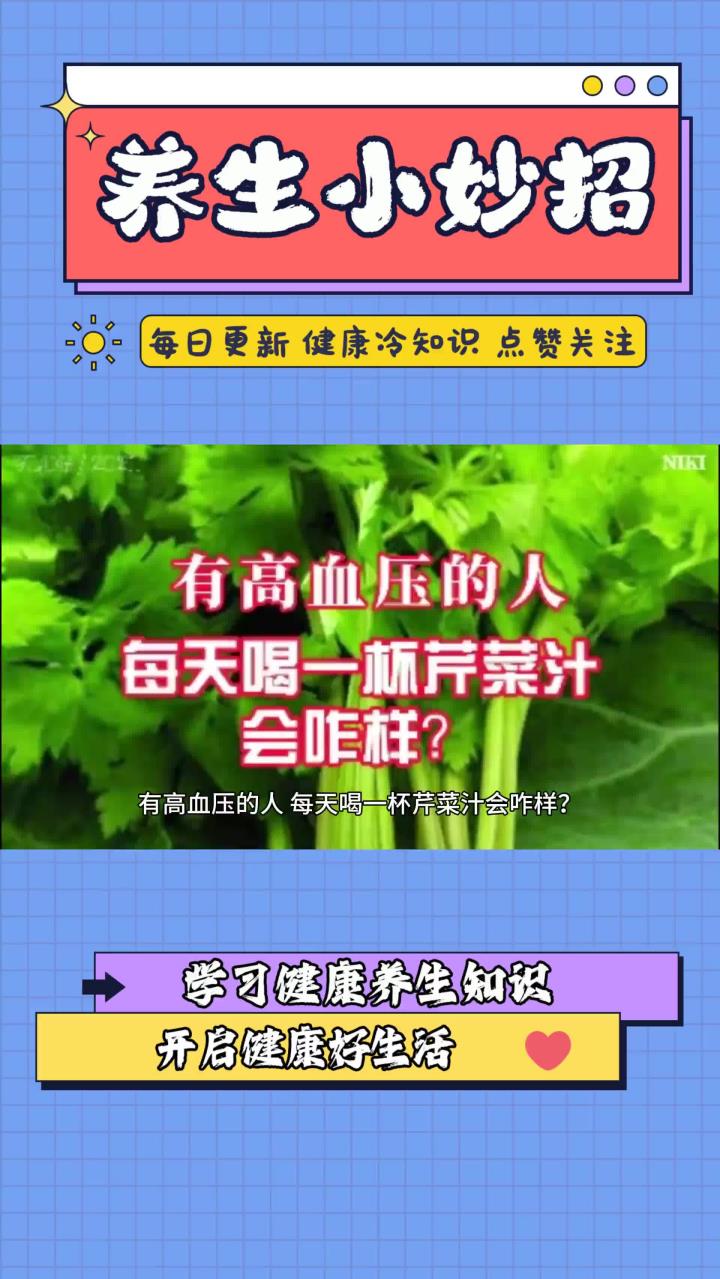 有高血压的人,每天喝一杯芹菜汁会咋样?有必要吗?